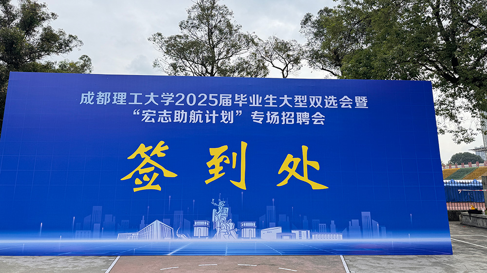 參加成都理工大學(xué)2025屆雙選會1.jpg