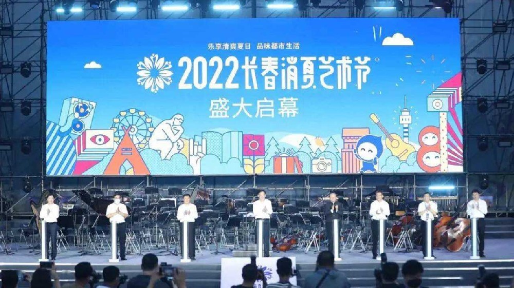 長春：2022長春消夏藝術(shù)節(jié)盛大啟幕，多項(xiàng)活動助力文旅產(chǎn)業(yè)加快復(fù)蘇發(fā)展！