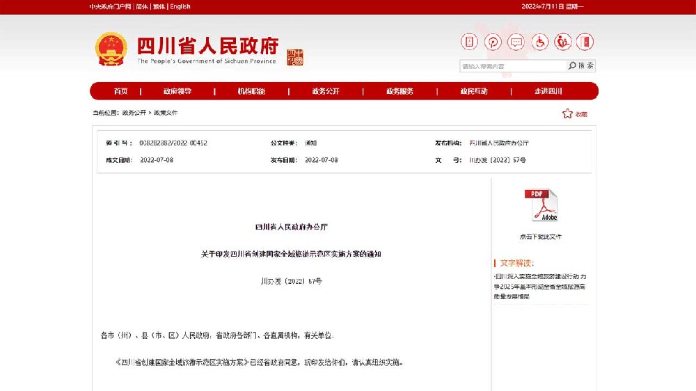 動態(tài)：《四川省創(chuàng)建國家全域旅游示范區(qū)實(shí)施方案》印發(fā)，加快推進(jìn)全域旅游高質(zhì)量發(fā)展！