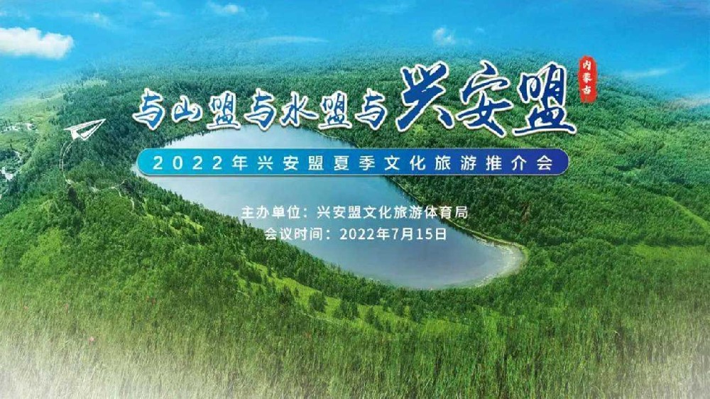 呼和浩特：2022年興安盟夏季文化旅游推介會(huì)順利舉行，推動(dòng)文旅產(chǎn)業(yè)高質(zhì)量發(fā)展！