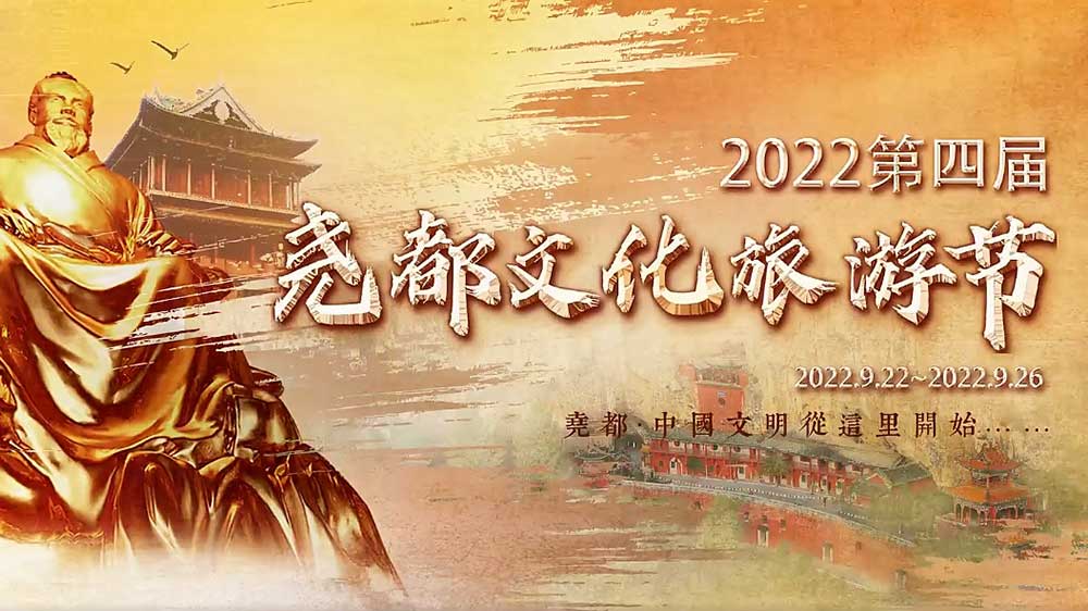 文旅動態(tài)：2022第四屆堯都文化旅游節(jié)即將啟幕，助推文旅產(chǎn)業(yè)高質(zhì)量發(fā)展！