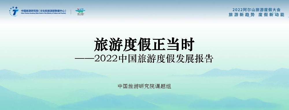 文旅動(dòng)態(tài)：《2022中國(guó)旅游度假發(fā)展報(bào)告》發(fā)布，中國(guó)已進(jìn)入大眾旅游全面發(fā)展新階段！