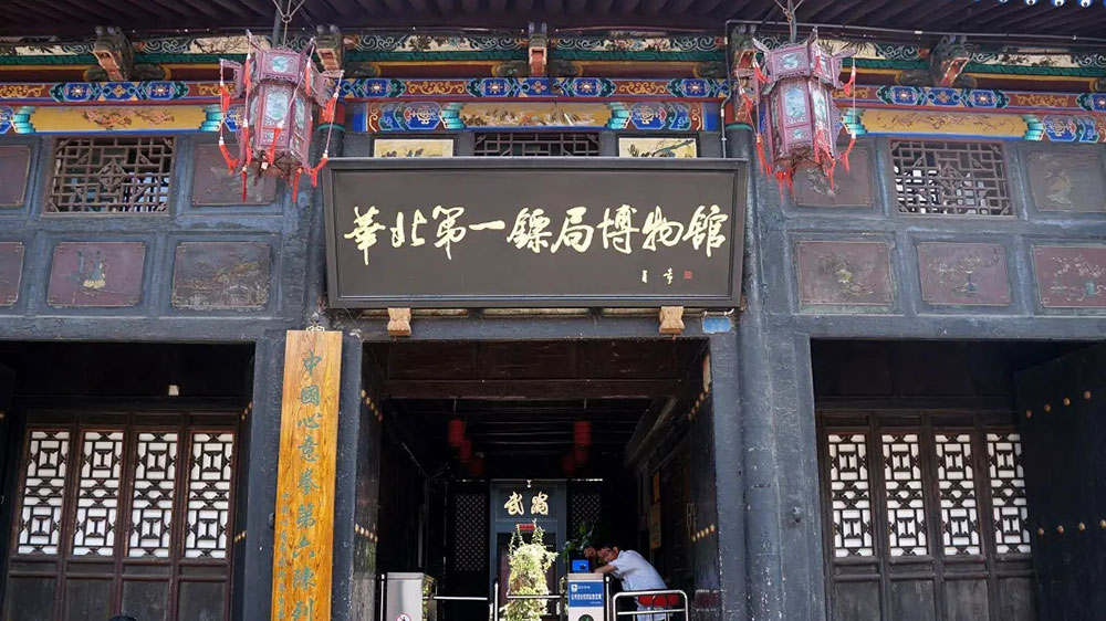 平遙縣票號(hào)博物館.jpg