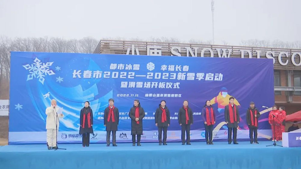 吉林：“都市冰雪·幸福長春”，長春市2022—2023新雪季啟動，推動冰雪經(jīng)濟(jì)高質(zhì)量發(fā)展！