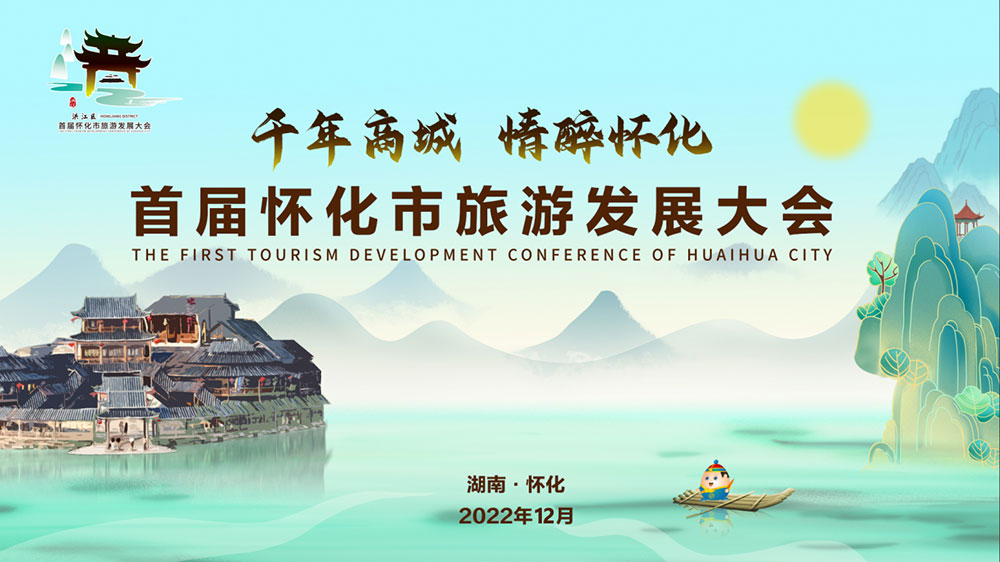 湖南：2022年首屆懷化市旅游發(fā)展大會(huì)開(kāi)幕式盛大舉行，加速懷化全域旅游發(fā)展！