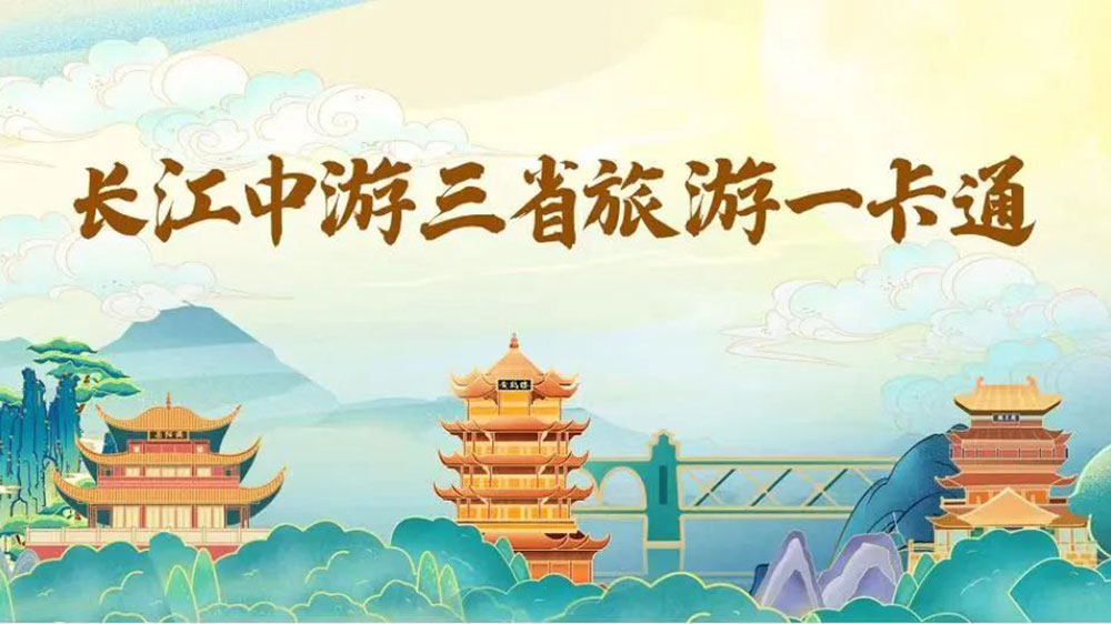 文旅：長(zhǎng)江中游三省旅游一卡通正式上線，推動(dòng)城市群旅游一體化、區(qū)域協(xié)同發(fā)展！