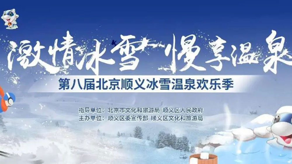 北京：第八屆順義冰雪溫泉歡樂季線上開幕，加快推動冰雪旅游多業(yè)態(tài)高質(zhì)量發(fā)展！