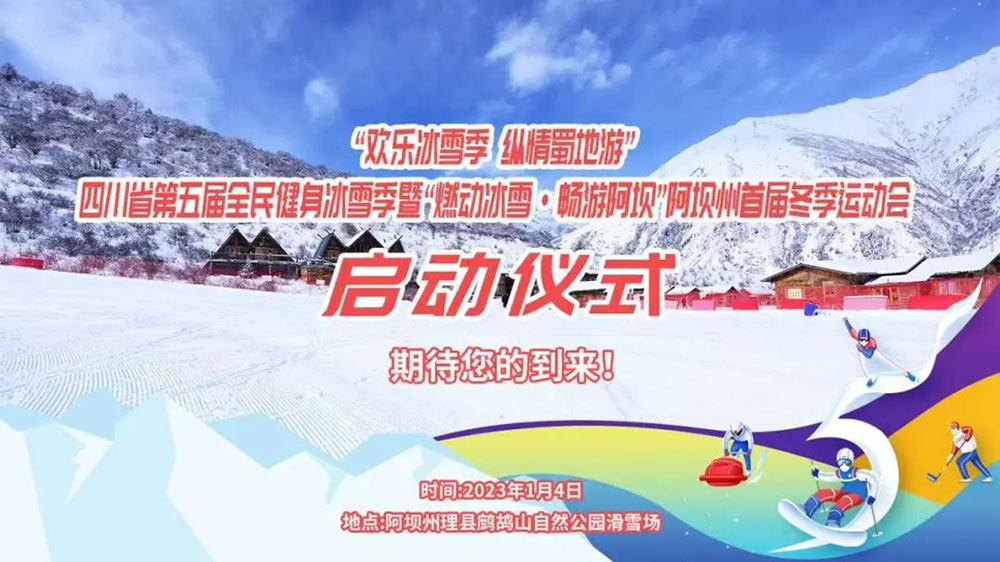 四川：“歡樂冰雪季 縱情蜀地游”，第五屆全民健身冰雪季于1月4日拉開帷幕！