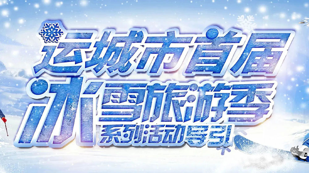 山西：運城市首屆冰雪旅游季暨冰雪電音節(jié)順利啟動，助推文旅市場快速復蘇發(fā)展！