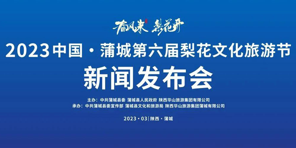 陜西：2023中國(guó)·蒲城第六屆梨花文化旅游節(jié)即將舉辦，加快推動(dòng)文旅產(chǎn)業(yè)高質(zhì)量發(fā)展！