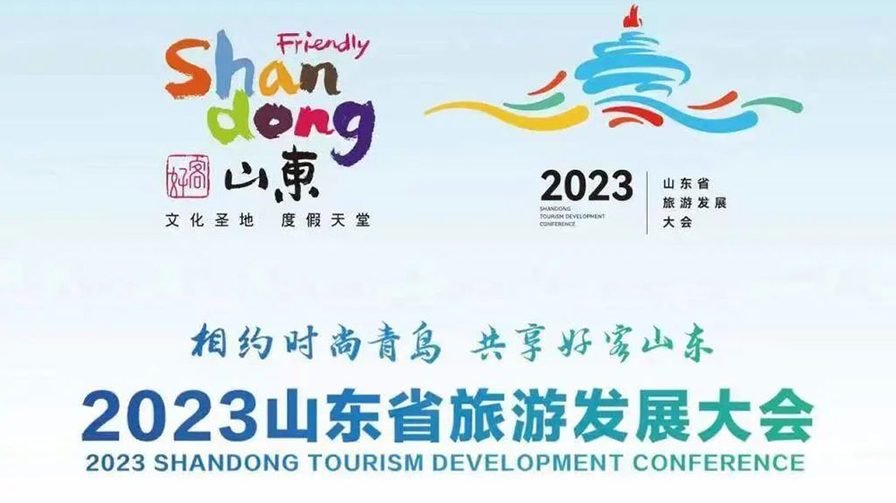 2023山東省旅游發(fā)展大會(huì).jpg