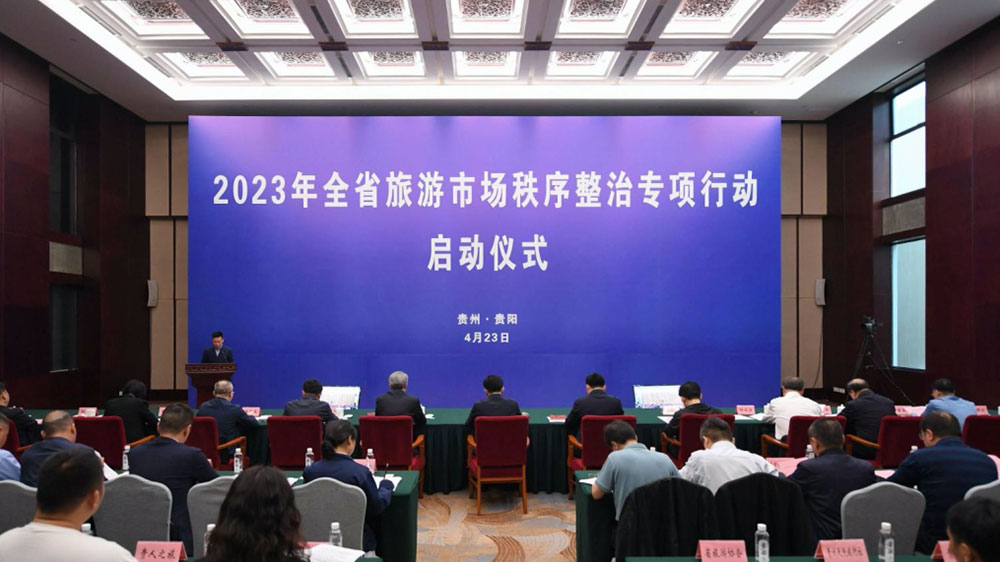 貴州：2023年全省旅游市場(chǎng)秩序整治專項(xiàng)行動(dòng)電視電話會(huì)議舉行，發(fā)出《倡議書》！