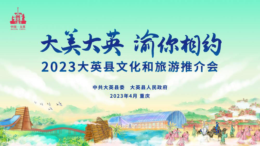 四川：大英縣2023文化和旅游推介會(huì)將在重慶舉行，打造中國(guó)創(chuàng)意休閑度假旅游新標(biāo)桿！