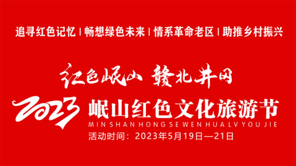 江西：2023岷山紅色文化旅游節(jié)將于5月19日舉辦，全面打響文旅目的地IP！