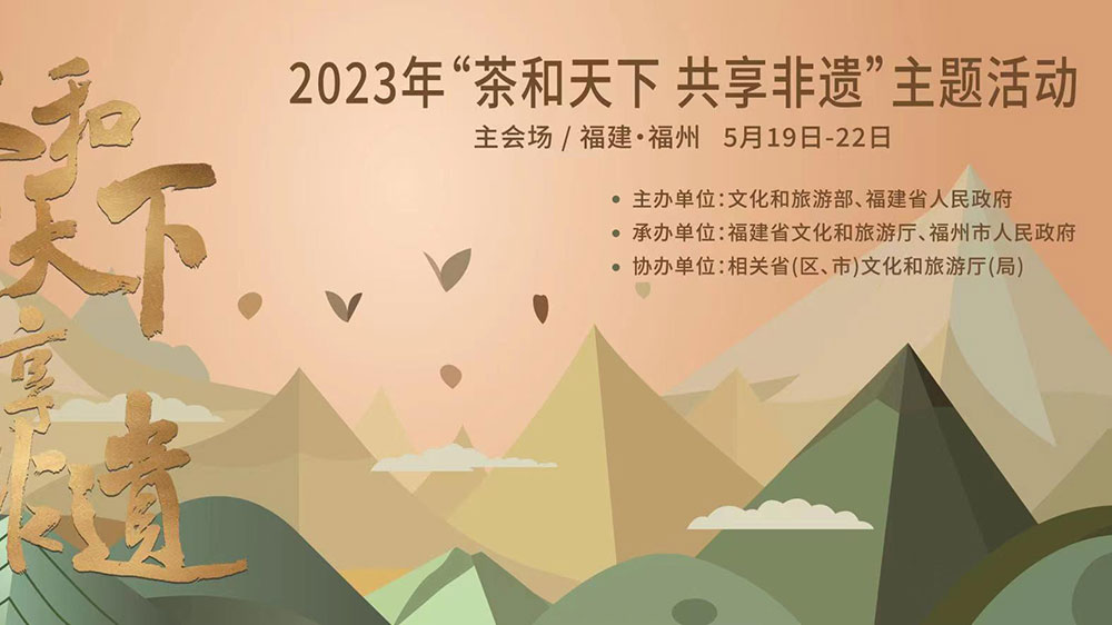 福建：2023年“茶和天下 共享非遺”主題活動主會場活動舉辦，促進非遺文化交流互動！