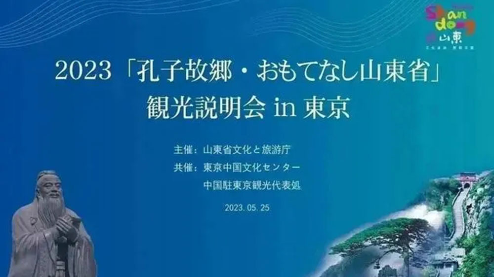 文旅：“孔子家鄉(xiāng) 好客山東”文化旅游推介會在東京舉辦，推動兩地文旅產(chǎn)業(yè)高質(zhì)量發(fā)展！