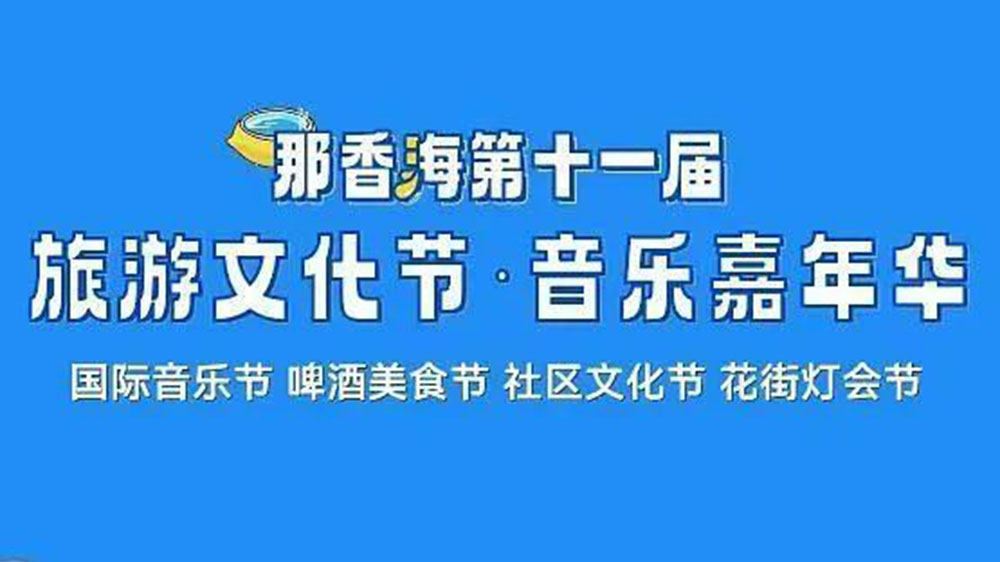 山東：那香海第十一屆旅游文化節(jié)將于6月10日啟幕，推動(dòng)當(dāng)?shù)匚穆卯a(chǎn)業(yè)高質(zhì)量發(fā)展！