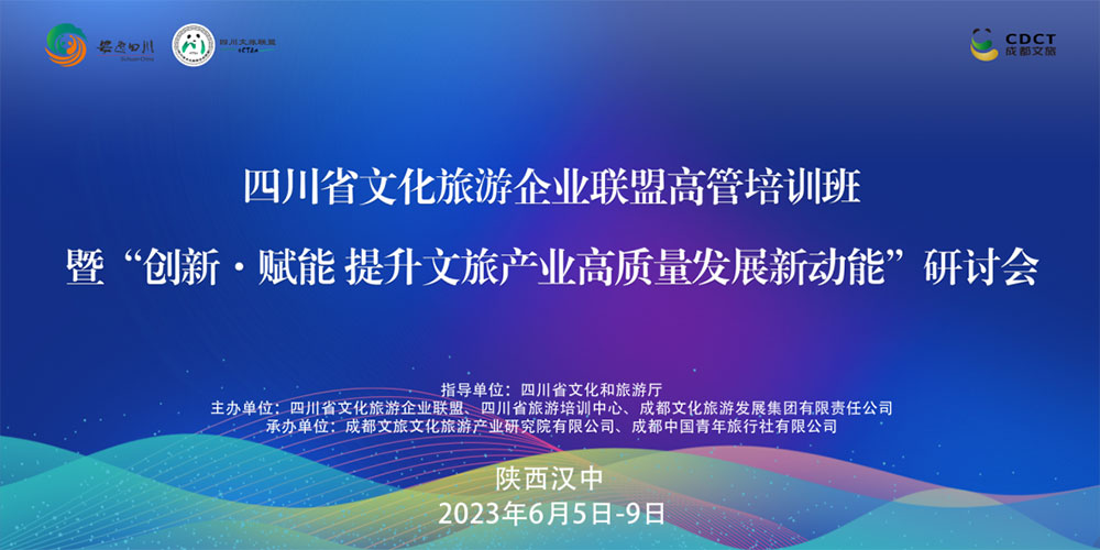 文旅：四川省文化旅游企業(yè)聯(lián)盟高管培訓(xùn)班研討會開班，創(chuàng)新·賦能提升文旅產(chǎn)業(yè)高質(zhì)量發(fā)展！