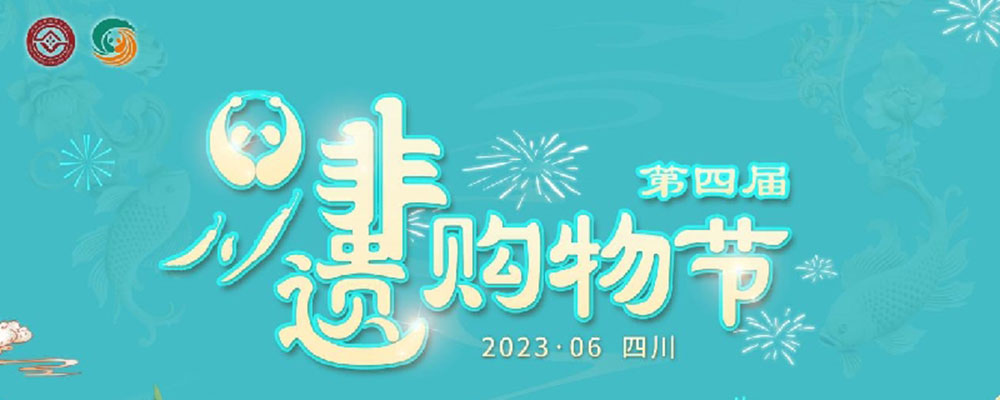 文旅：第四屆四川非遺購物節(jié)網(wǎng)絡(luò)推廣活動正式啟動，推動非遺與文旅深度融合發(fā)展！