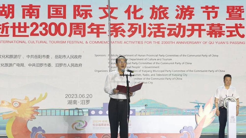 2023年湖南國際文化旅游節(jié)暨紀念屈原逝世2300周年系列活動開幕式.jpg