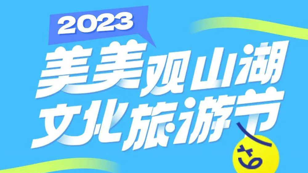 貴州：2023年“美美觀山湖·文化旅游節(jié)”將于7月舉辦，促進(jìn)觀山湖區(qū)文旅產(chǎn)業(yè)進(jìn)一步發(fā)展！