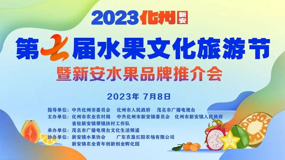 廣東：2023化州(新安)第七屆水果文化旅游節(jié)舉行，推進“綠色經濟”高質量發(fā)展！