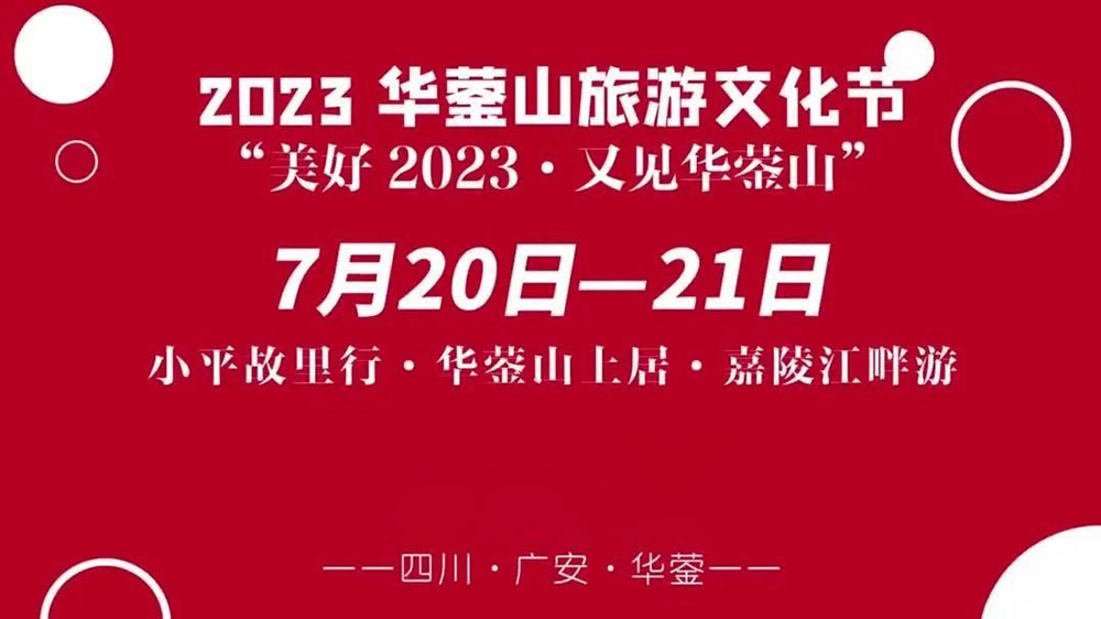 四川：2023華鎣山旅游文化節(jié)將于7月20日舉辦，推動(dòng)文旅產(chǎn)業(yè)轉(zhuǎn)型，創(chuàng)建天府旅游名縣！