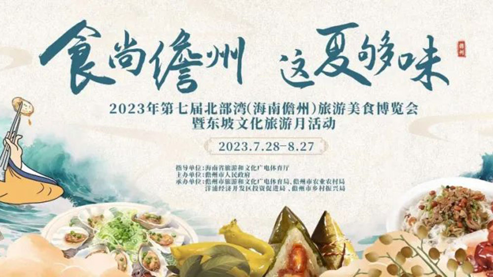 文旅動(dòng)態(tài)：2023年第七屆北部灣（海南儋州）旅游美食博覽會(huì)將于7月28日啟幕！