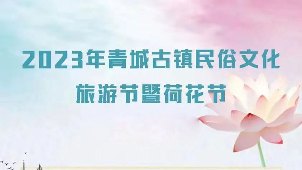 甘肅：2023年青城古鎮(zhèn)民俗文化旅游節(jié)將于8月5日舉辦，提升青城古鎮(zhèn)知名度和影響力！