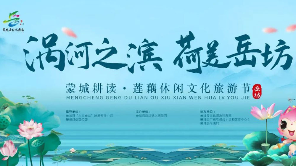 安徽：蒙城縣耕讀·蓮藕休閑文化旅游節(jié)開幕，加強(qiáng)產(chǎn)業(yè)融合，推動農(nóng)業(yè)發(fā)展，促進(jìn)農(nóng)民增收！