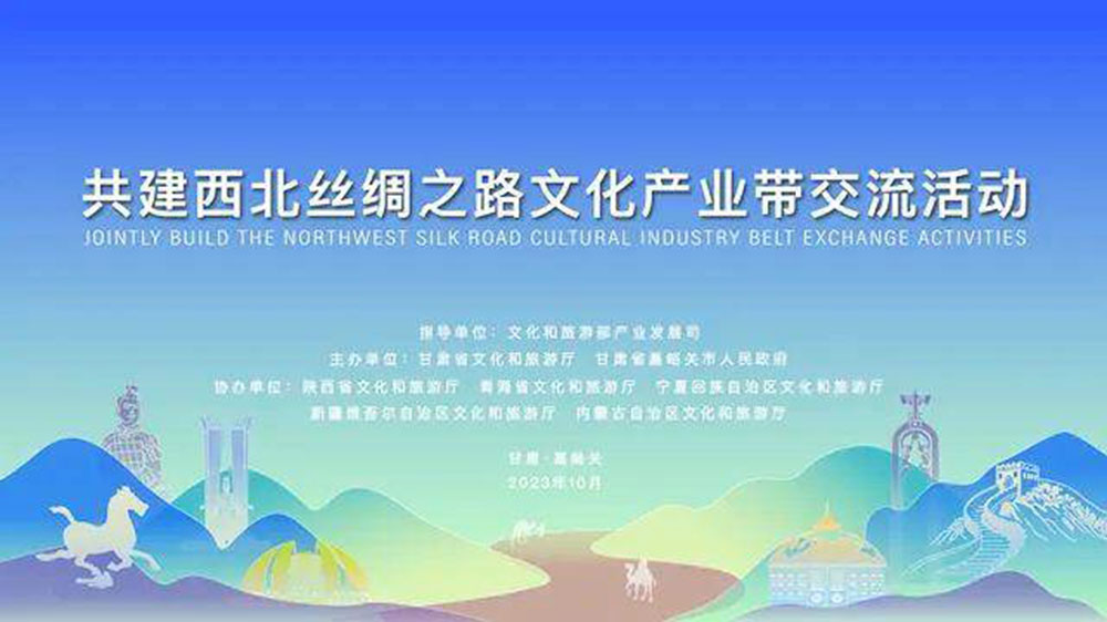 文旅：共建西北絲綢之路文化產(chǎn)業(yè)帶交流活動(dòng)舉行，同聚西北絲路、共謀文旅發(fā)展！