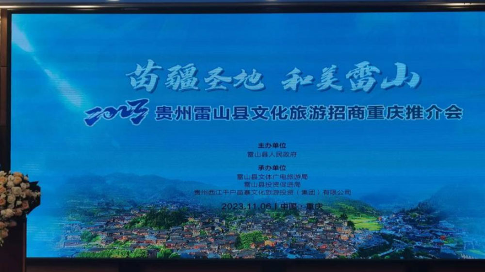 文旅：2023貴州雷山縣文化旅游招商推介會在重慶舉行，推動苗族節(jié)慶文化發(fā)展！