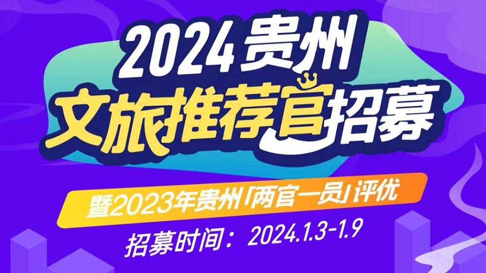 文旅：2024年貴州文旅推薦官招募暨2023年貴州“兩官一員”評(píng)優(yōu)活動(dòng)正式啟動(dòng)！