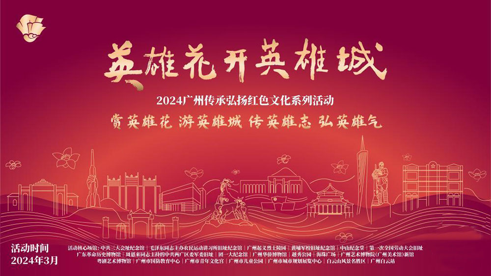 廣東：2024廣州傳承弘揚(yáng)紅色文化系列活動(dòng)正式舉行，傳承紅色基因，賡續(xù)紅色血脈！