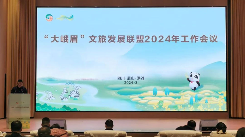 四川：“大峨眉”文旅發(fā)展聯(lián)盟2024年工作會議舉行，促進(jìn)聯(lián)盟成員融合發(fā)展，推進(jìn)聯(lián)盟品牌建設(shè)！