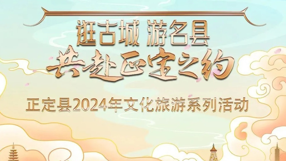 河北：正定縣2024年文化旅游系列活動推介會舉行，五大特色主題推動文旅產(chǎn)業(yè)發(fā)展！