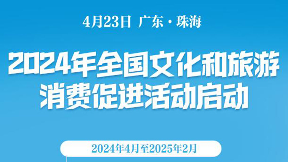 文旅：2024年全國文化和旅游消費促進活動啟動，促進旅游消費，推動文旅產(chǎn)業(yè)發(fā)展！