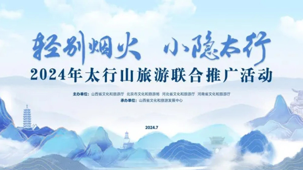 文旅：2024年太行山旅游聯(lián)合推廣活動正式舉行，進(jìn)一步促進(jìn)太行山沿線文旅產(chǎn)業(yè)發(fā)展！