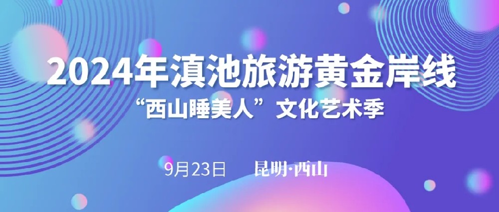 2024年滇池黃金旅游岸線“西山睡美人”文化藝術季啟動，打造全域旅游西山文旅新格局！